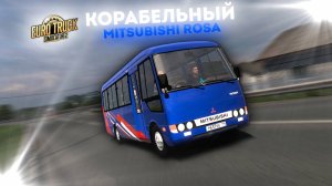 Корабельный автобус Mitsubishi Rosa для ETS 2 1.55