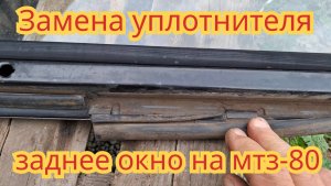 Как заменить уплотнитель на заднем окне, на тракторе мтз-80.