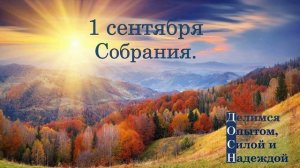 1 сентября. Собрания.