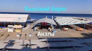 Анапа 29.08.2025 галечный пляж "Высокий берег"