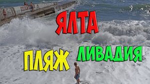 Пляж Ливадия - как выглядит и как добраться