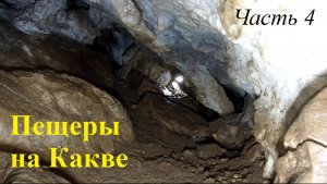 Пещеры на Какве. Часть 4.