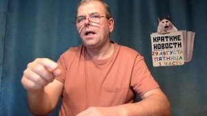 КРАТКИЕ НОВОСТИ 📰 29 АВГУСТА 1ЧАСТЬ