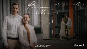 Бракосочетание Вениамина & Миланы Пивневых 1 часть | г. Новосибирск