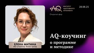 AQ-коучинг о программе и методике