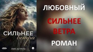 Сильнее ветра- Лия Аструм Любовная драма, Любовный треугольник, Современные любовные романы