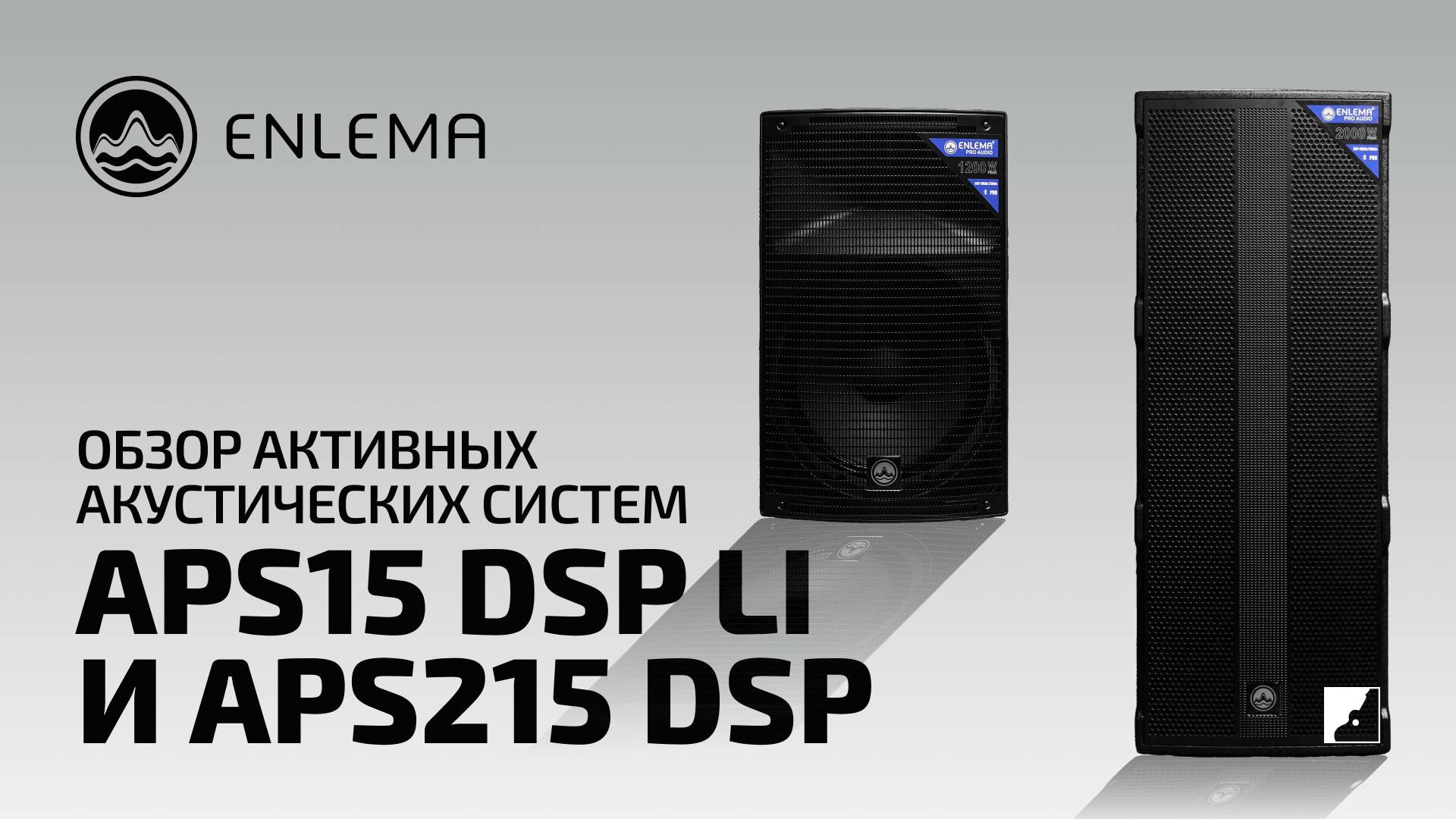 Обзор активных акустических систем Enlema APS15 DSP LI & APS215 DSP