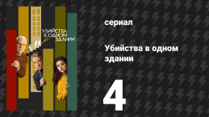 Убийства в одном здании 1 сезон 4 серия «Стинг» (сериал, 2021)