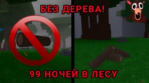 99 НОЧЕЙ БЕЗ ДЕРЕВА: СЛОЖНЕЙШИЙ ЧЕЛЛЕНДЖ В ROBLOX! 🌳