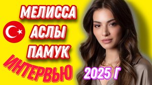 ТУРЕЦКАЯ АКТРИСА МЕЛИССА АСЛЫ ПАМУК - БРАК, РЕБЁНОК, ПЛАНЫ НА БУДУЩЕЕ