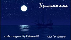 "Бригантина"  Ed V Prince©