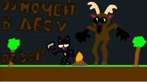 Обзор на 99 Ночей В Лесу