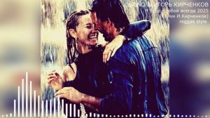 SUNO & ИГОРЬ КИРЧЕНКОВ - Я буду с тобой всегда 2025 (Стихи И.Кирченков) reggae style