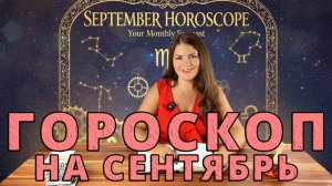 ГОРОСКОП НА СЕНТЯБРЬ 2025 / Астрологические События