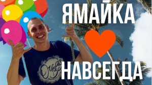 Ямайка мой отпуск в раю