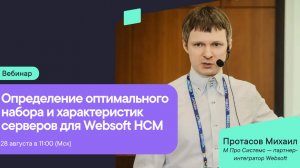 Определение оптимального набора и характеристик серверов для Websoft HCM