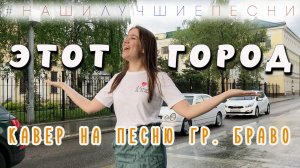 Этот город. Новый кавер на группу Браво! Снято одним планом! Без монтажа!