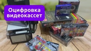 Оцифровка видеокассет в Тверь Фотоцентр Юнайт
