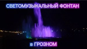 Светомузыкальный фонтан в Грозном. Чернореченское водохранилище. Чеченская Республика