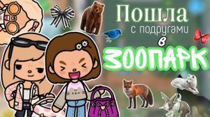 ПОШЛА В ЗООПАРК с подругами🦊🥐 ТОКА БОКА. TOCA BOCA🕊 идея Toca love