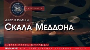 Скала Меддона - Иннес ХЭММОНД ( читает Игорь МУРАШКО) | аудиокниги слушать бесплатно онлайн