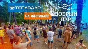 Теплодар на банном фестивале "Добрый пар-2025"