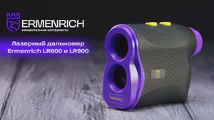 Лазерные строительные дальномеры Ermenrich LR600 и LR900 | Ermenrich – имиджевое видео