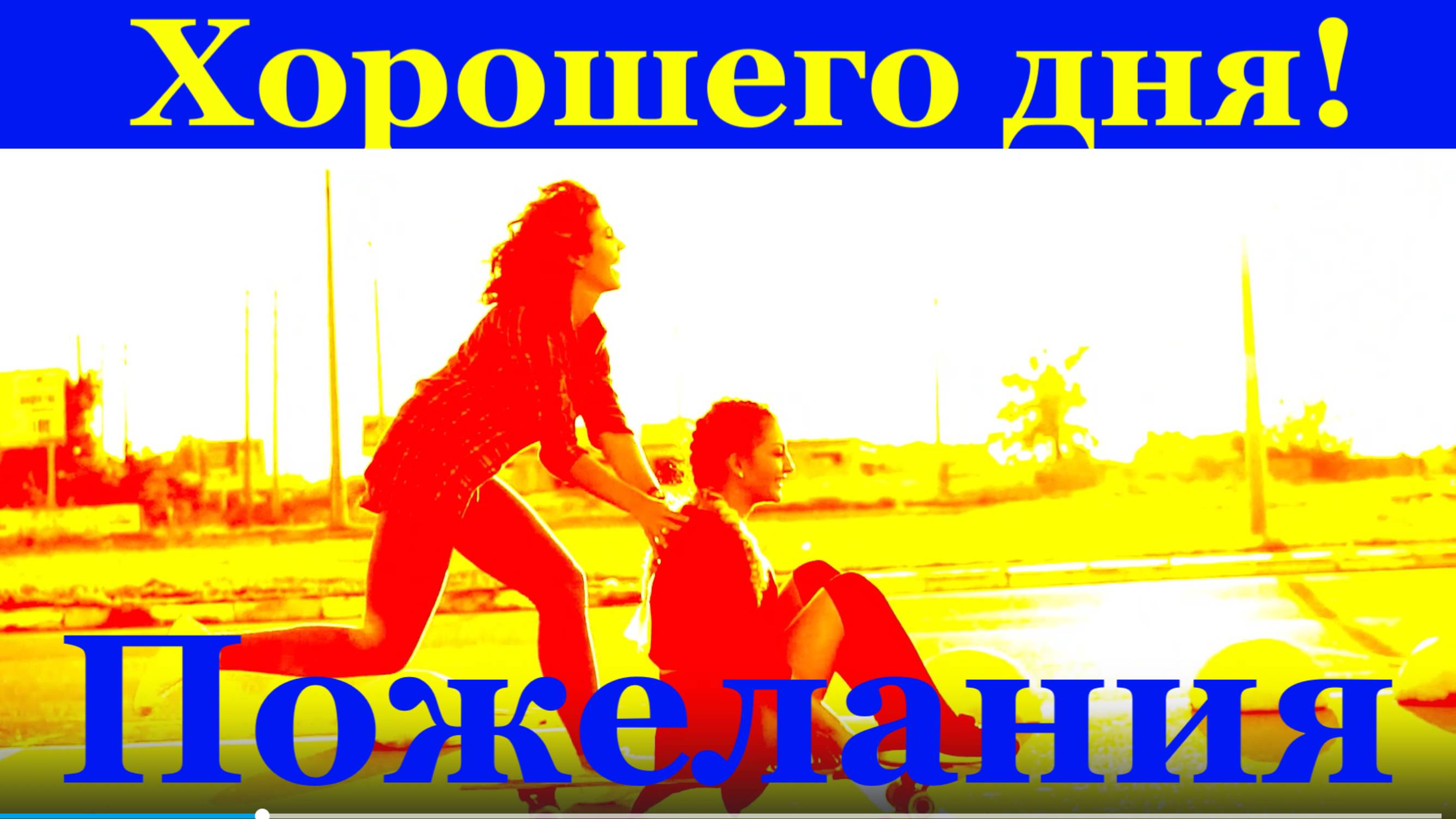 Пожелания Хорошего дня! Отличного тебе отдыха в выходные!