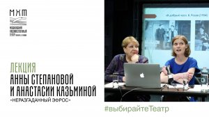 Лекция Анны Степановой и Анастасии Казьминой «Неразгаданный Эфрос»