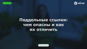 Поддельные ссылки: чем опасны и как их отличить — совет по безопасности от ATI.SU № 8