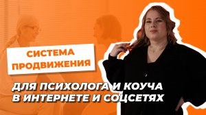 Где и как найти клиентов психологу и коучу | Система продвижения в интернете и соцсетях