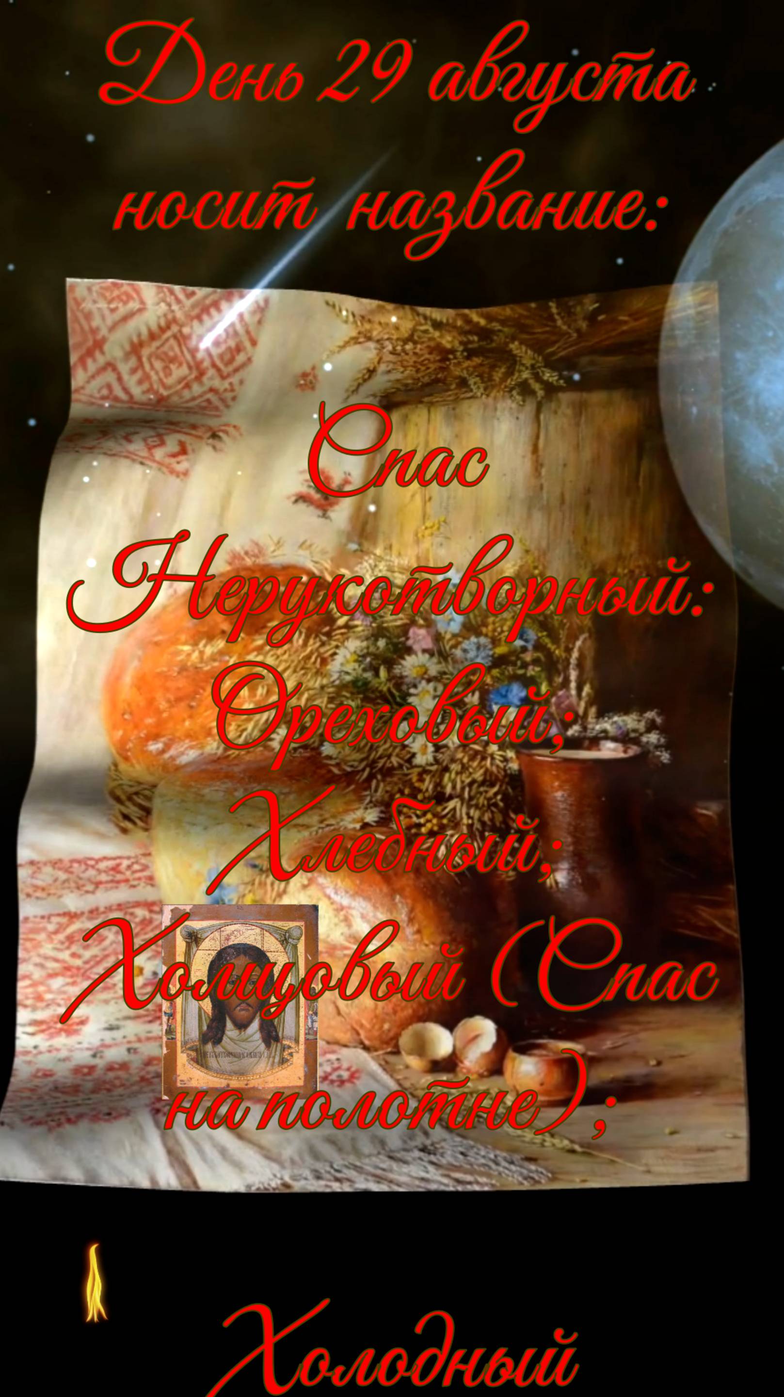 ОРЕХОВЫЙ (нерукотворный) СПАС