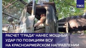 Расчет "Града" нанес мощный удар по позициям ВСУ на красноармейском направлении