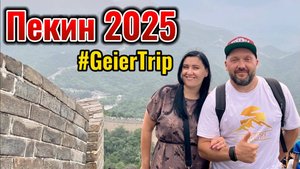 3 дня в Пекине #GeierTrip август 2025