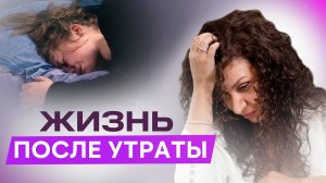 Жизнь после смерти близкого: как прожить горе и не застрять в боли | Екатерина Прохорцева