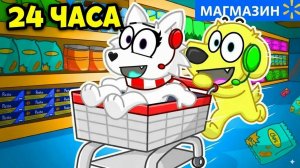 ЭКСПЕРИМЕНТ — 24 ЧАСА В МАГАЗИНЕ В РОБЛОКС! ROBLOX ⚠️🛒
