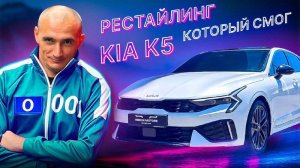 Рестайлинг KIA K5: Игра началась! 🦑 Сможет ли обновленная K5 покорить наши сердца? 🤔