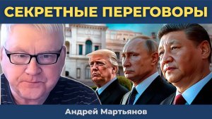Андрей Мартьянов: Секретные переговоры России и США