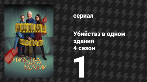 Убийства в одном здании 4 сезон 1 серия «Однажды на Диком Западе» (сериал, 2024)
