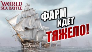 ФАРМ ИДЕТ ТЯЖЕЛО! | Без Доната | World of Sea Battle | #17