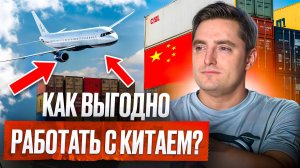 Логистика с Китаем от А до Я! /САМЫЙ актуальный вариант доставки 2026