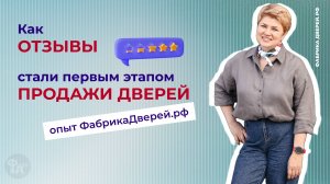 Как отзывы стали первым этапом продажи дверей. Опыт компании ФабрикаДверей.РФ