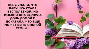 Истории из жизни. ДУМАЛИ ЧТО БАБУШКА СТАЛА БЕСПОЛЕЗНОЙ Аудио рассказы, Жизненные истории слушать