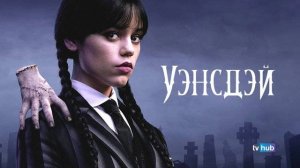🇺🇸 Сериал «Уэнсдей» — Русский трейлер (2025) 🎦🎬🎥🎤🚀🔥💥⚡️