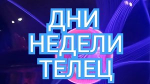 ♻️♻️♻️ТАРО ДНЕЙ С 01.09.2025 по 07.09.2025 года НЕДЕЛИ♻️♻️♻️ЗНАК ✴️✴️✴️ТЕЛЕЦ✴️✴️✴️