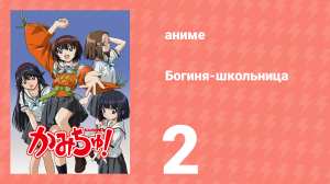 Богиня-школьница 2 серия (аниме-сериал, 2005)