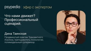 Что нами движет? Профессиональный сценарий