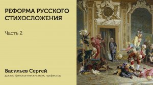 Реформа русского стихосложения | Часть 2 | Васильев Сергей | ИГН МГПУ