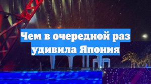 Чем в очередной раз удивила Япония