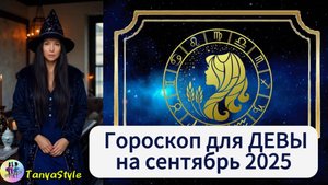 ДЕВА - Гороскоп на сентябрь 2025